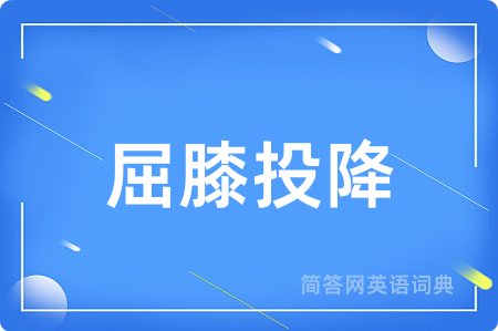 屈膝投降