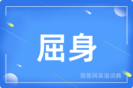屈身