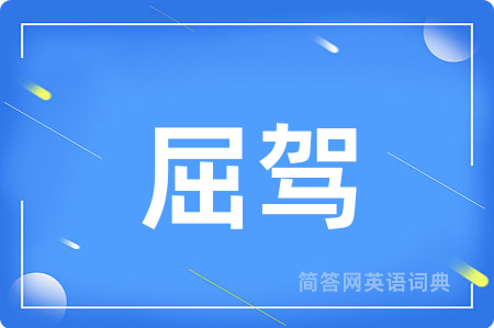 屈驾