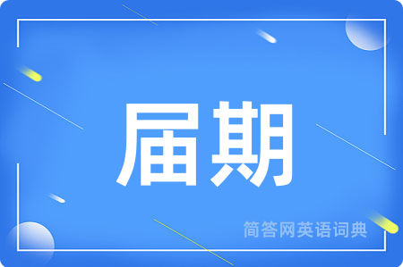 届期