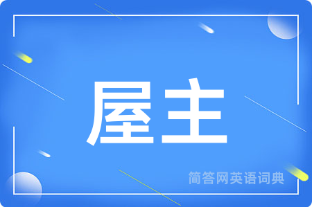 屋主