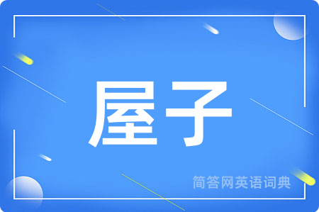 屋子