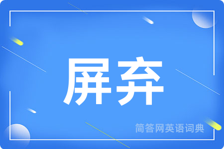 屏弃