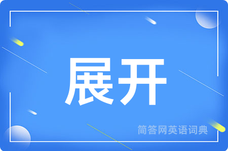 展开