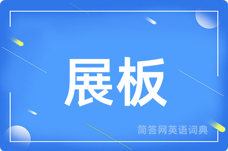展板用英语怎么说,展板的英语翻译 展板