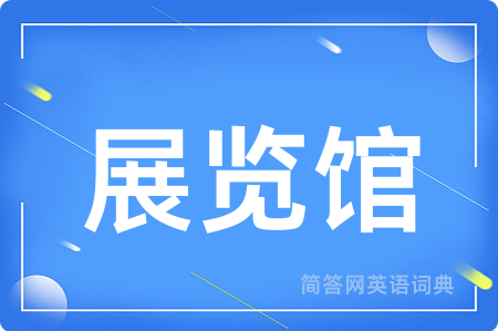 展览馆