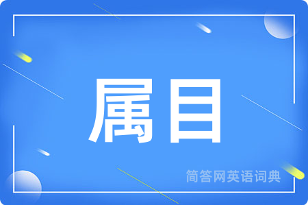 属目
