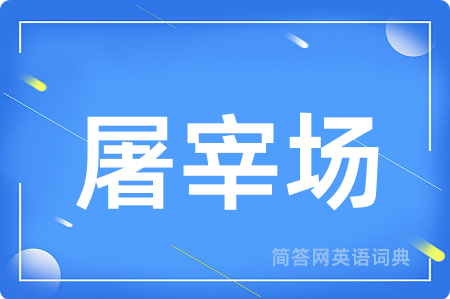 屠宰场