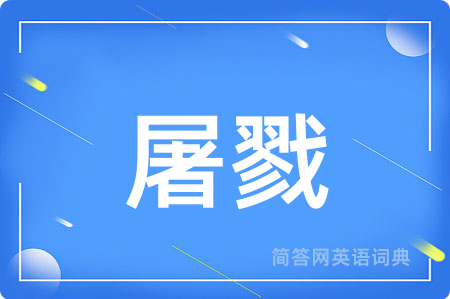 屠戮