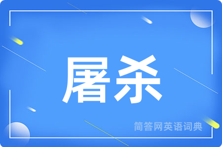 屠杀用英语怎么说,屠杀的英语翻译 屠杀