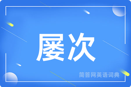 屡次
