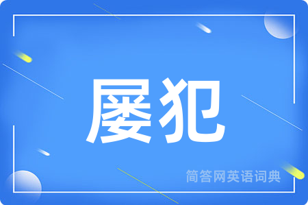 屡犯