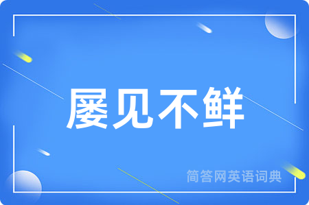 屡见不鲜