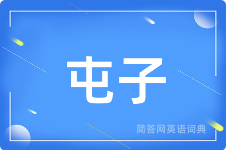 屯子