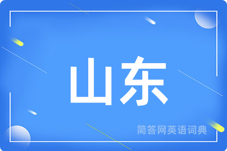 山东