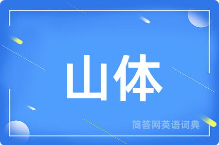 山体