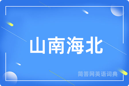 山南海北