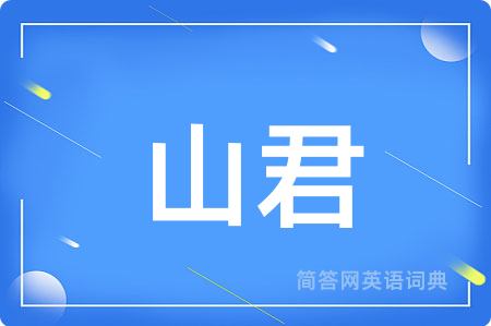 山君