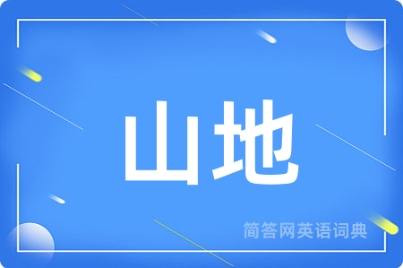 山地