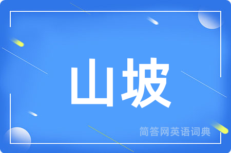 山坡用英语怎么说,山坡的英语翻译 山坡