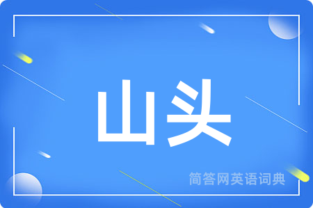 山头
