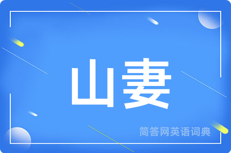 山妻