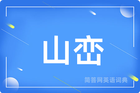 山峦