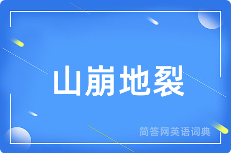 山崩地裂