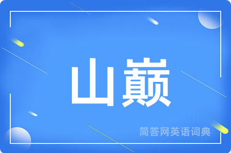山巅