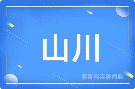 山川