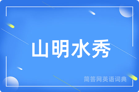 山明水秀