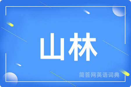 山林