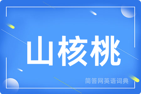 山核桃