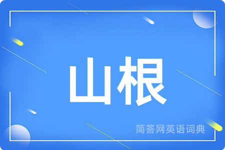 山根