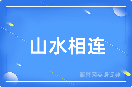 山水相连