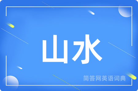 山水