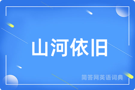 山河依旧
