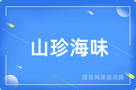 山珍海味