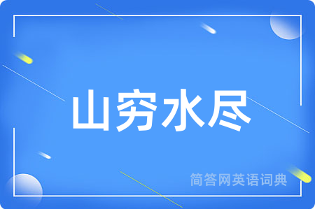 山穷水尽