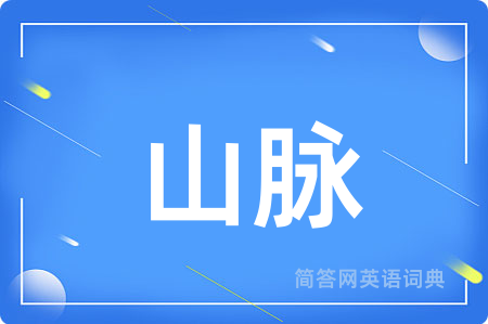 山脉