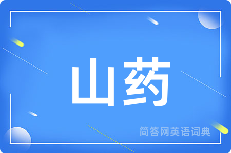 山药