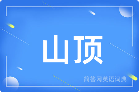 山顶