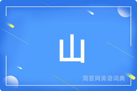山