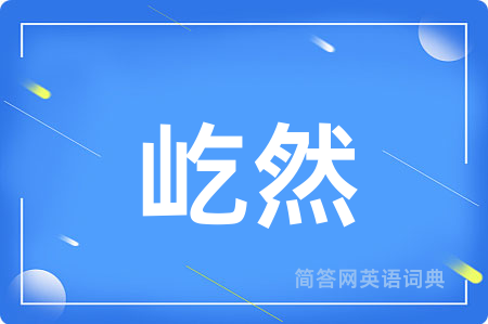 屹然