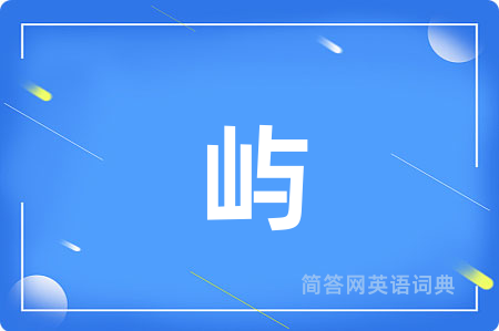屿