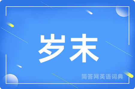 岁末用英语怎么说,岁末的英语翻译 岁末