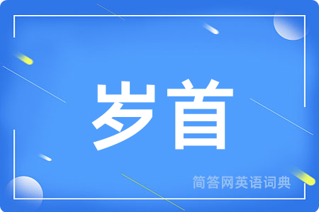岁首