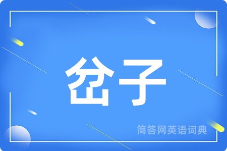 岔子用英语怎么说,岔子的英语翻译 岔子