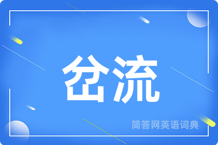 岔流