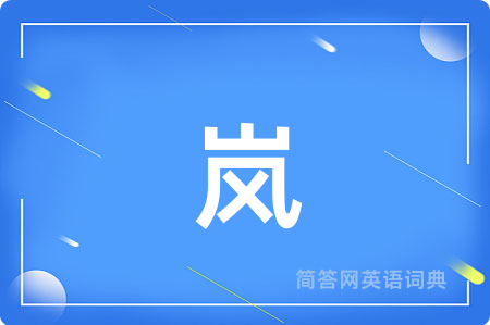 岚